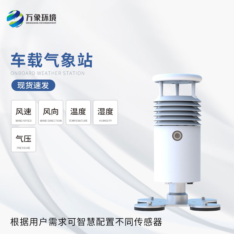 車載式自動氣象站 車載式自動氣象站