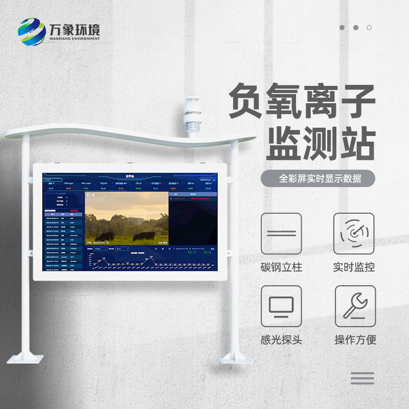 高智能負氧離子監測站 高智能負氧離子監測站
