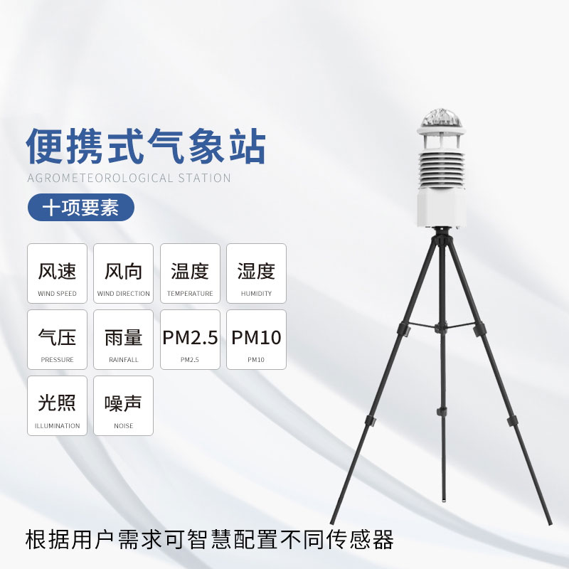 ??十要素便攜式氣象站及時發現氣象災害的苗頭