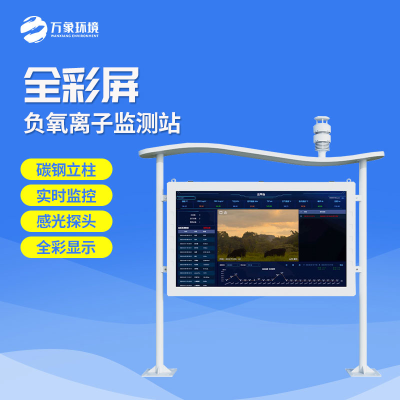 ??一體化負氧離子監測站守護綠色清新空氣