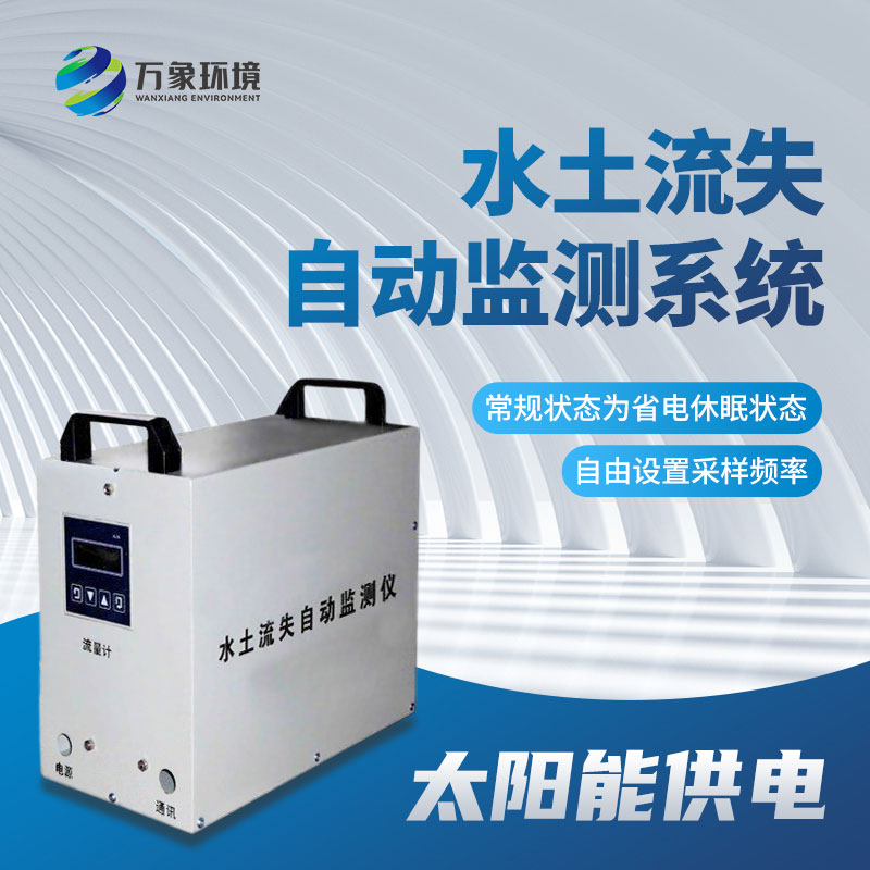 ??徑流場水土流失自動監測系統幫助監測水土流失