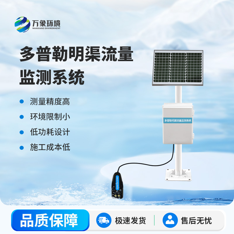 ??水流量監(jiān)測系統——一款多普勒明渠流量監(jiān)測系統