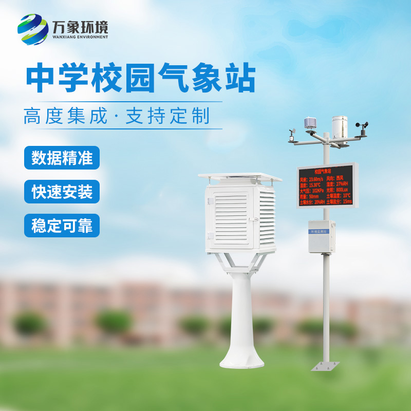 ??一體化校園氣象觀測站：科技融合，氣象知識觸手可及