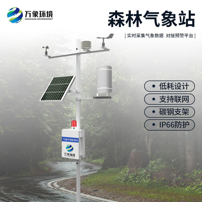 ??森林防火氣象站：精準(zhǔn)定位，快速響應(yīng)