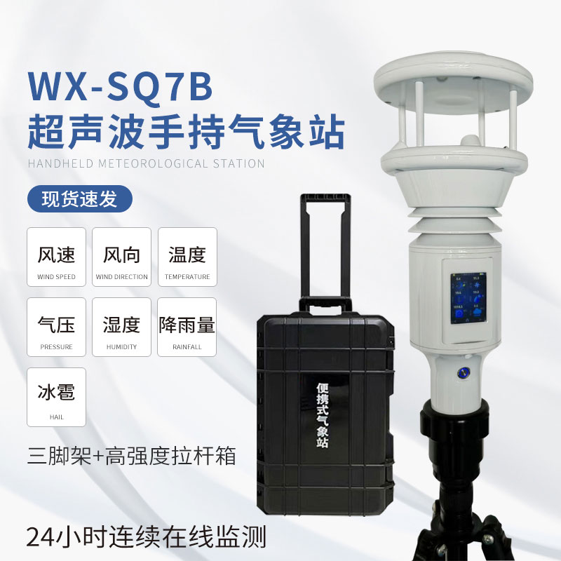 ??棒式全固態手持氣象儀：簡單易用，提升效率