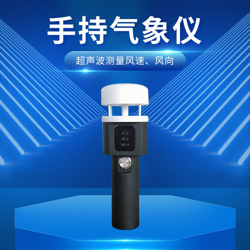 ??超聲波手持式氣象站：小巧便攜，輕松融入行囊