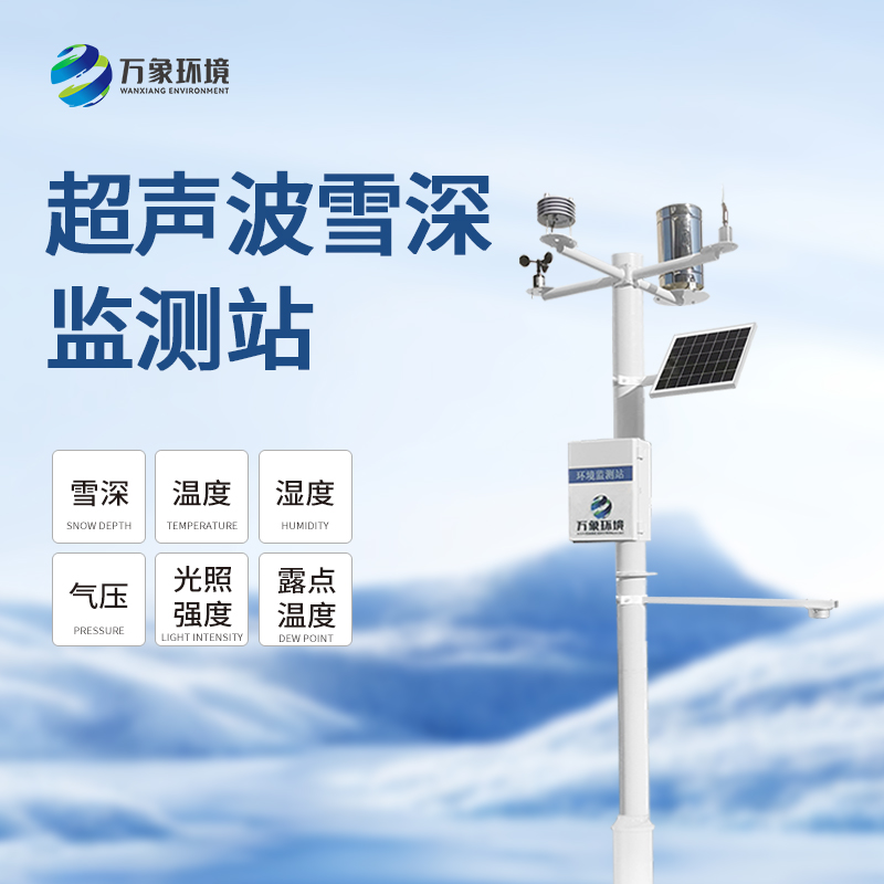 ??超聲波雪厚監測站對冬季雪天有什么幫助？