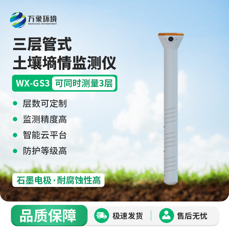 ??三層管式土壤墑情監測儀集土壤溫度、水分、電導率于一體監測