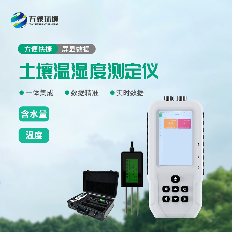 ??土壤溫濕度測(cè)定儀有什么重要作用？