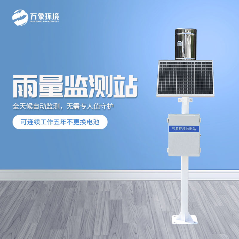 ??遙測雨量計是怎么在眾多設備中脫穎而出的？
