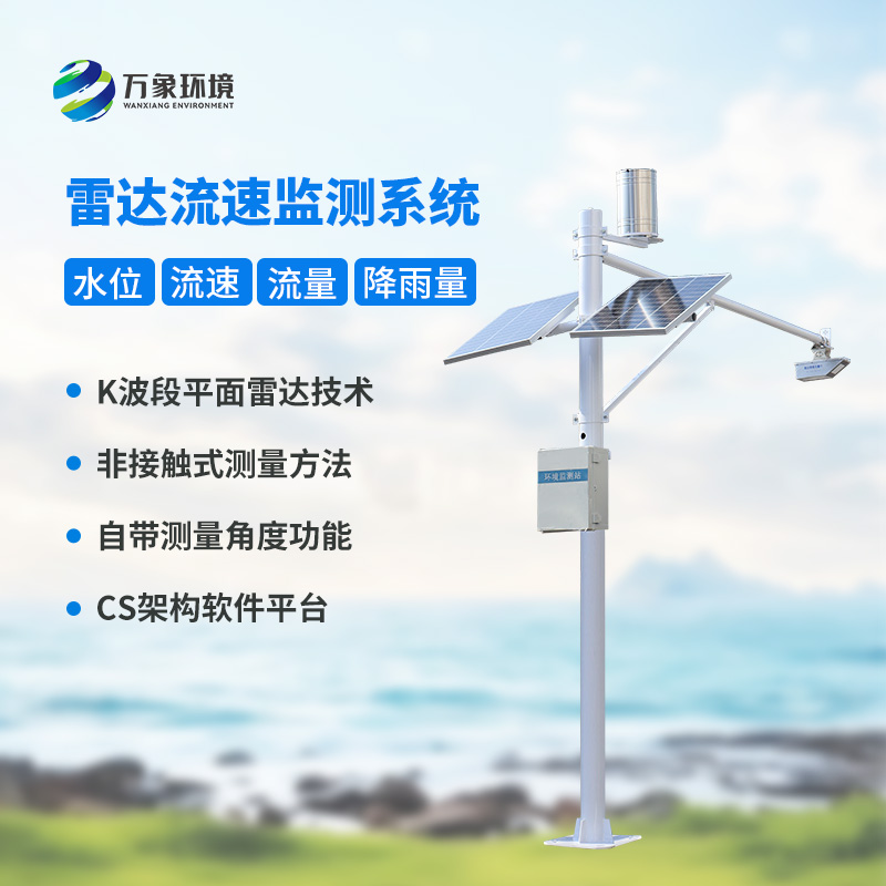 水位雨量流速流量監測站：硬核設計，多維感知水文變化