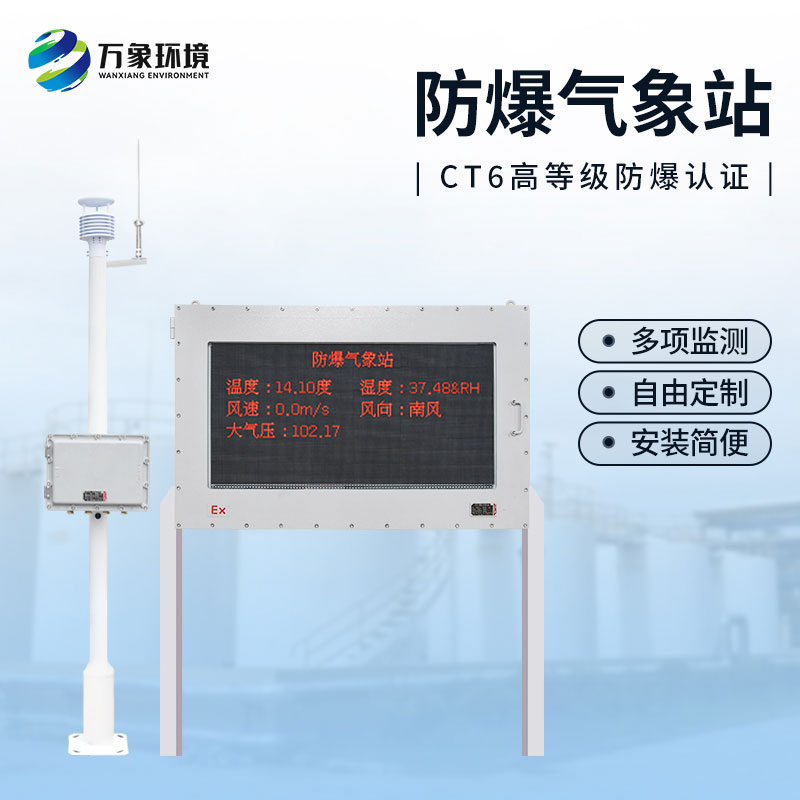 ??防爆工業(yè)小型氣象站——危險場所監(jiān)測精準監(jiān)測氣象數(shù)據(jù)