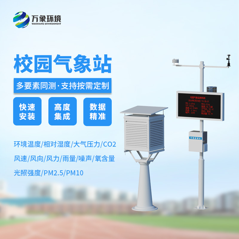 ??校園安全建設(shè)，為何不能缺少校園自動(dòng)氣象觀測系統(tǒng)？