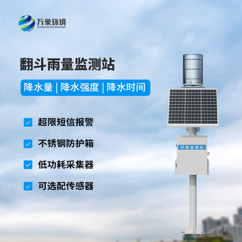 ??自動(dòng)雨量站：用翻斗式雨量傳感器監(jiān)測雨量竟然這么精準(zhǔn)！