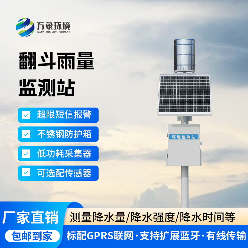 ??翻斗雨水在線監(jiān)測系統(tǒng)，降雨量監(jiān)測新工具