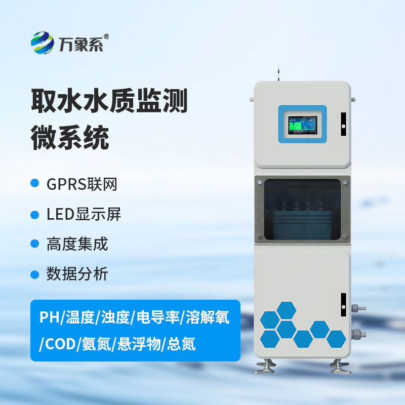 水質(zhì)在線(xiàn)監(jiān)測(cè)系統(tǒng)
