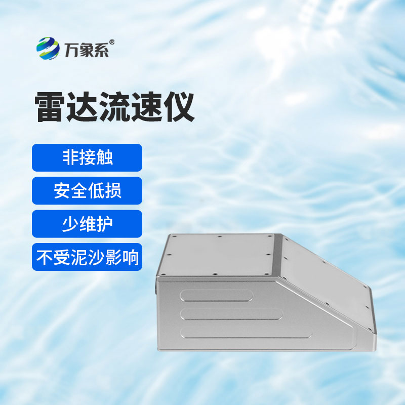 明渠雷達(dá)流量計(jì)