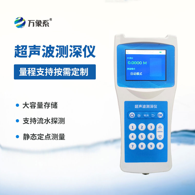 超聲波水深探測儀