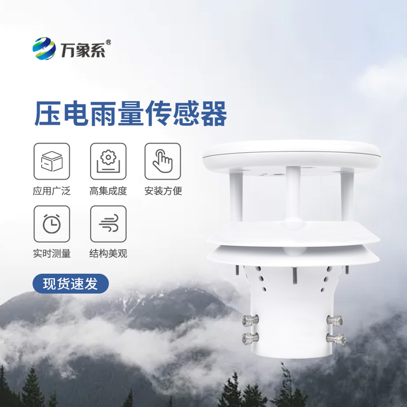 ??壓電動能式雨量計，實時監測無死角