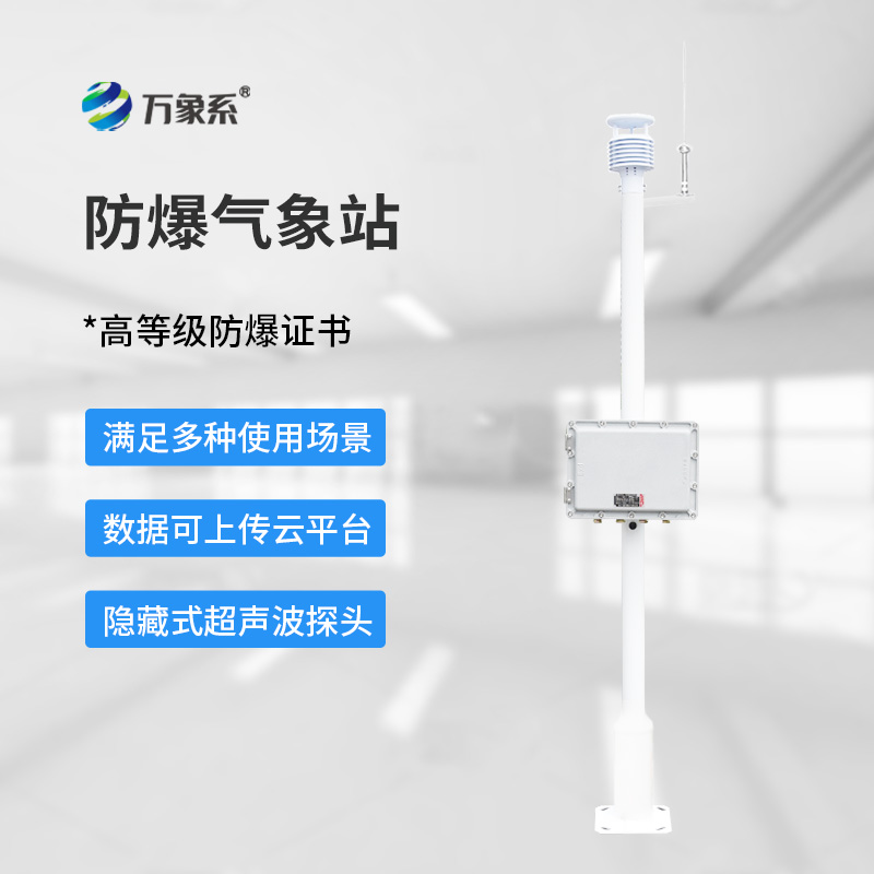 化工廠防爆氣象站