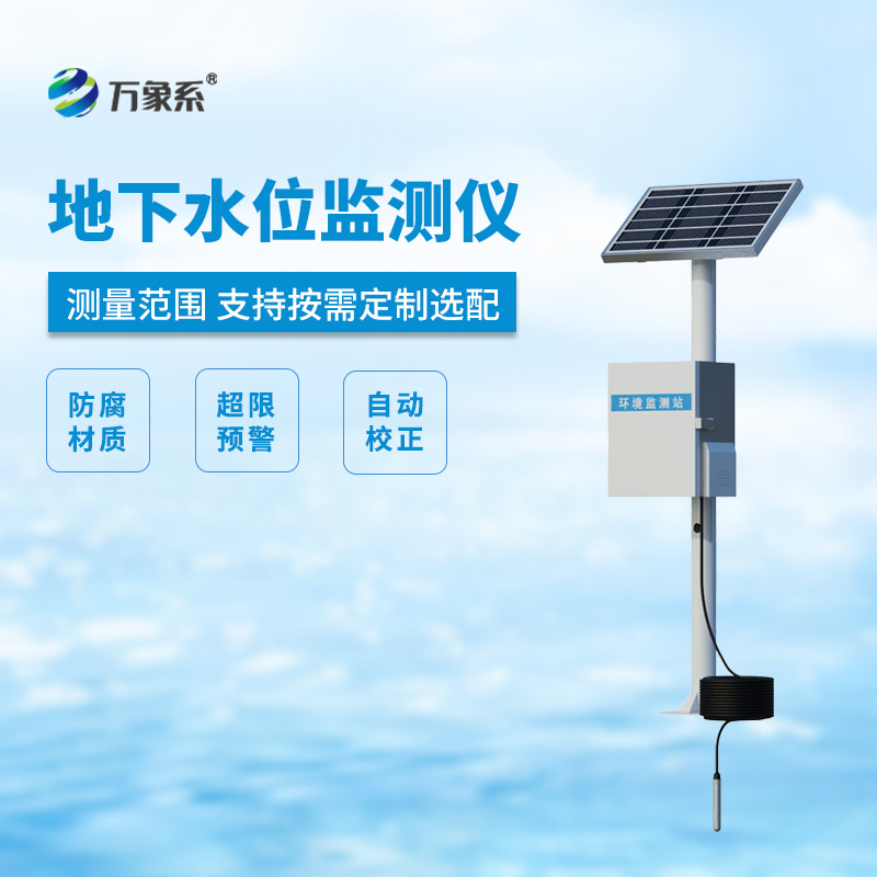 ??地下水位監測設備，地下水深井水位測量等專業設備