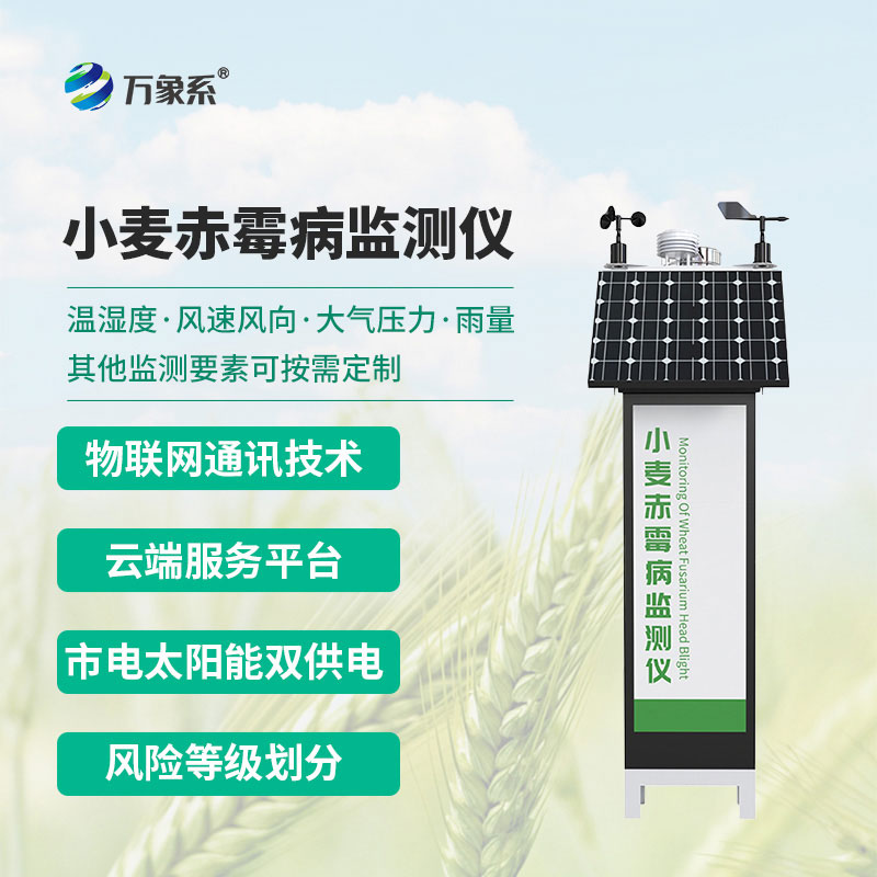 小麥赤霉病監測儀