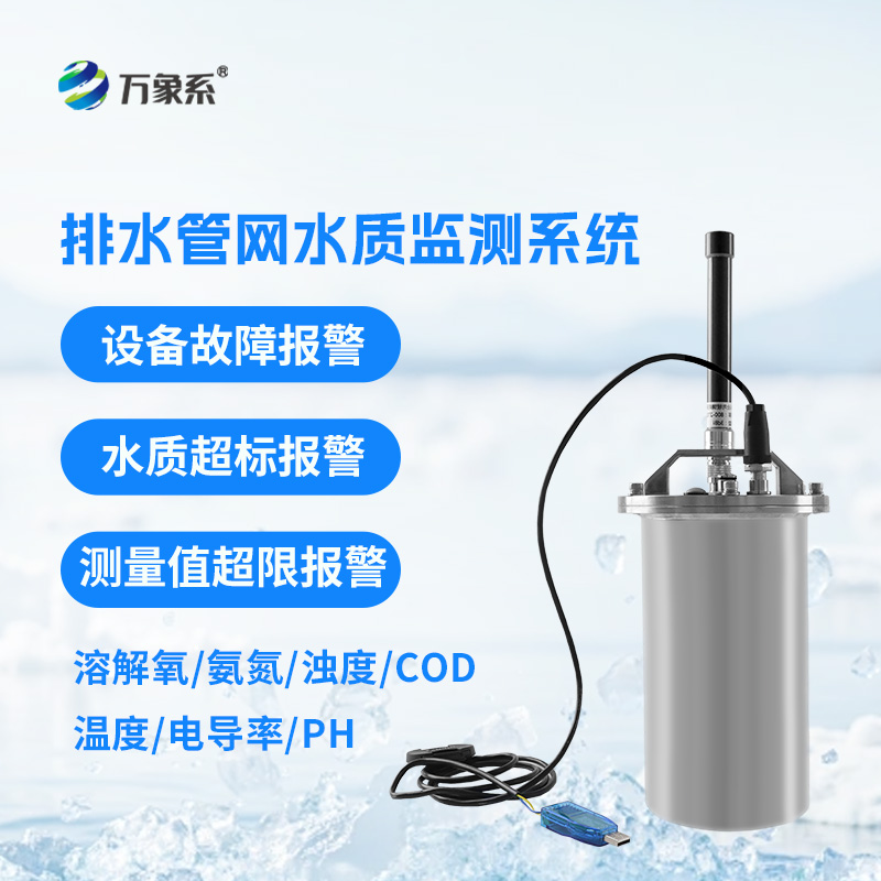 ??排水管網(wǎng)水質(zhì)監(jiān)測(cè)系統(tǒng)：城市水質(zhì)實(shí)時(shí)監(jiān)測(cè)設(shè)備