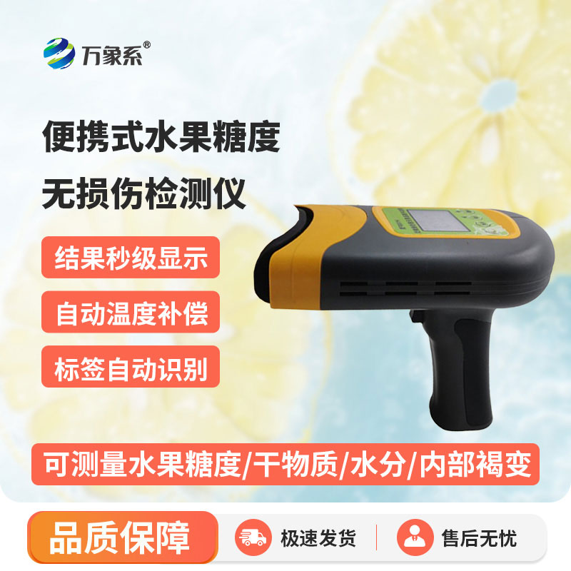 便攜式水果糖度無損傷檢測儀