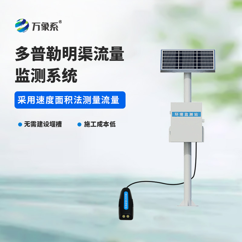 ??多普勒明渠流量監(jiān)測(cè)系統(tǒng)，精度高，環(huán)境限制小的系統(tǒng)！