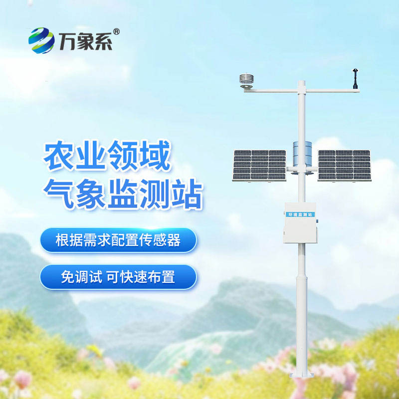 農田小氣候氣象站