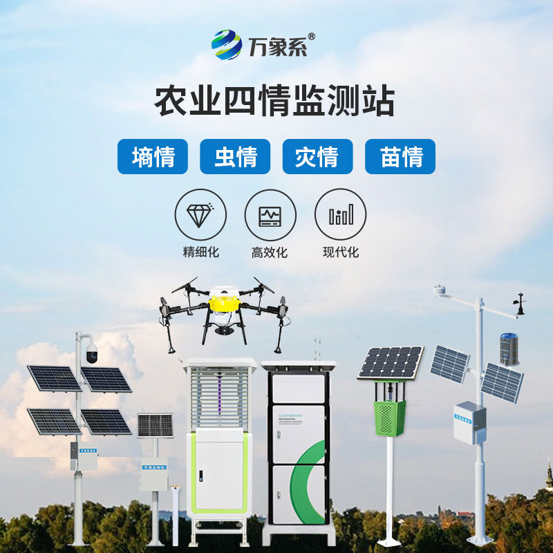農業四情監測設備