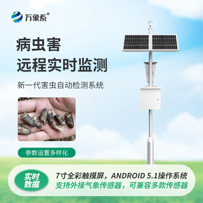 害蟲遠程實時監測設備