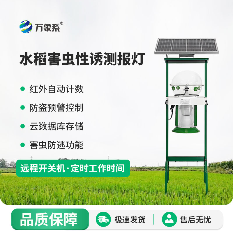 水稻害蟲性誘測報(bào)燈