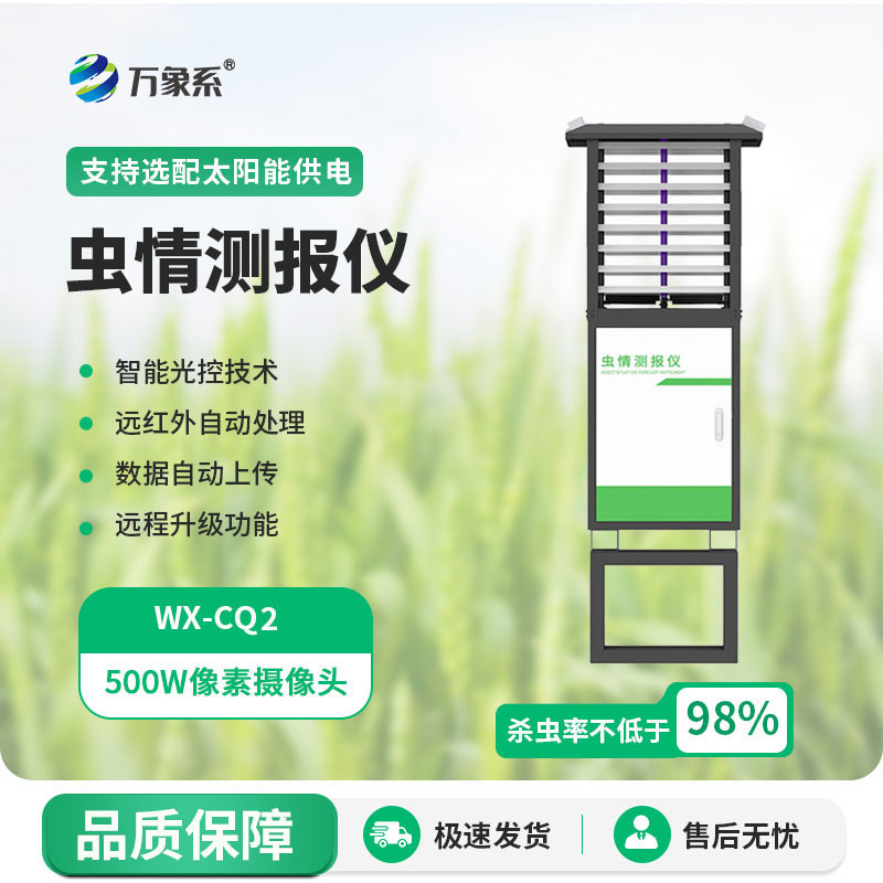 蟲情測報(bào)儀