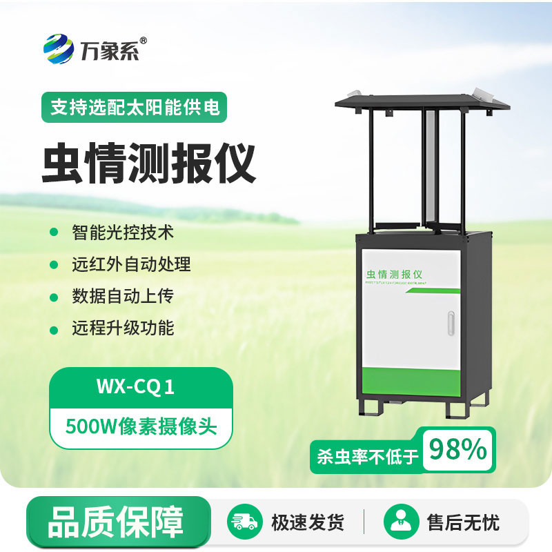 蟲情測報(bào)儀