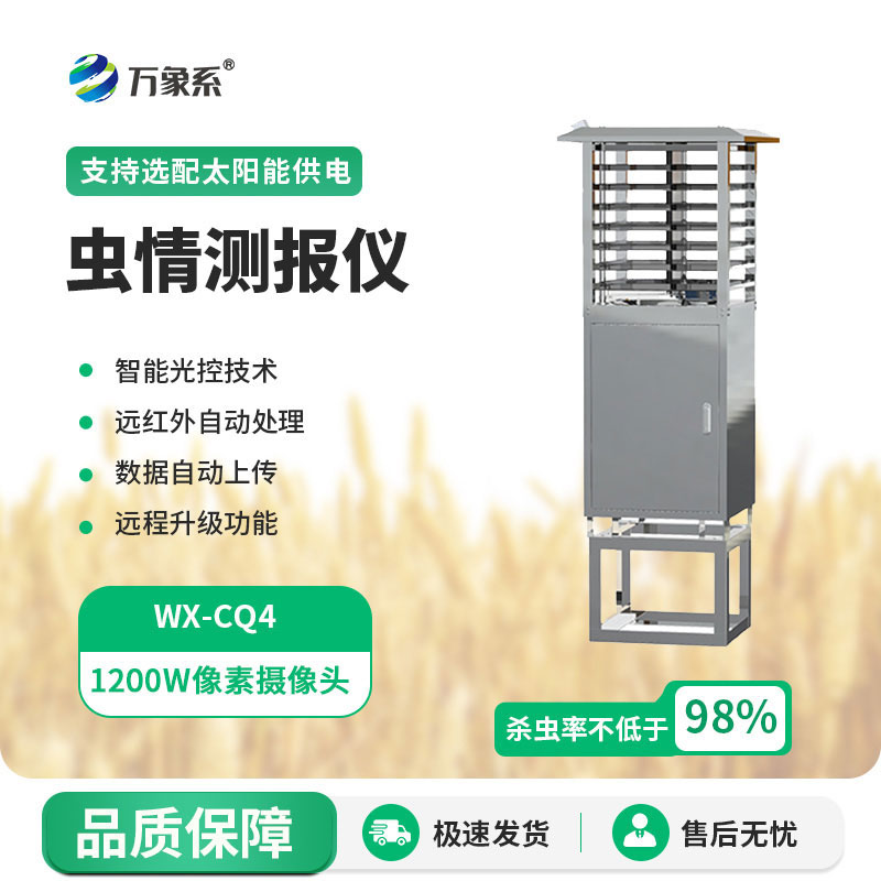 蟲情監(jiān)測儀