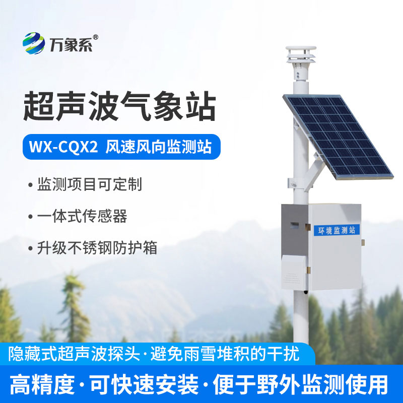 超聲波氣象環境監測站
