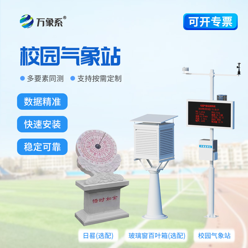 中小學校園氣象站