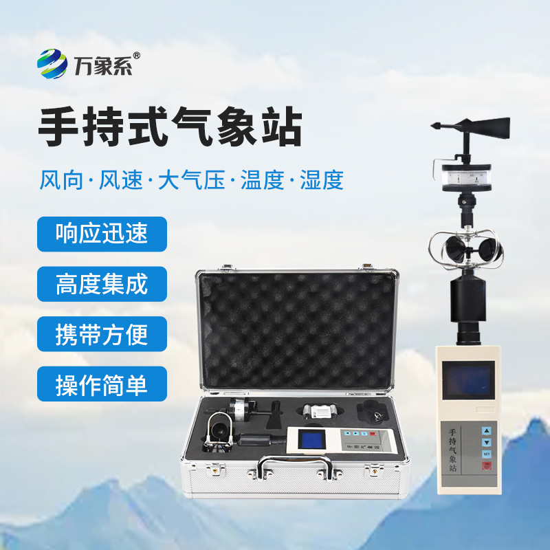 手持氣象站