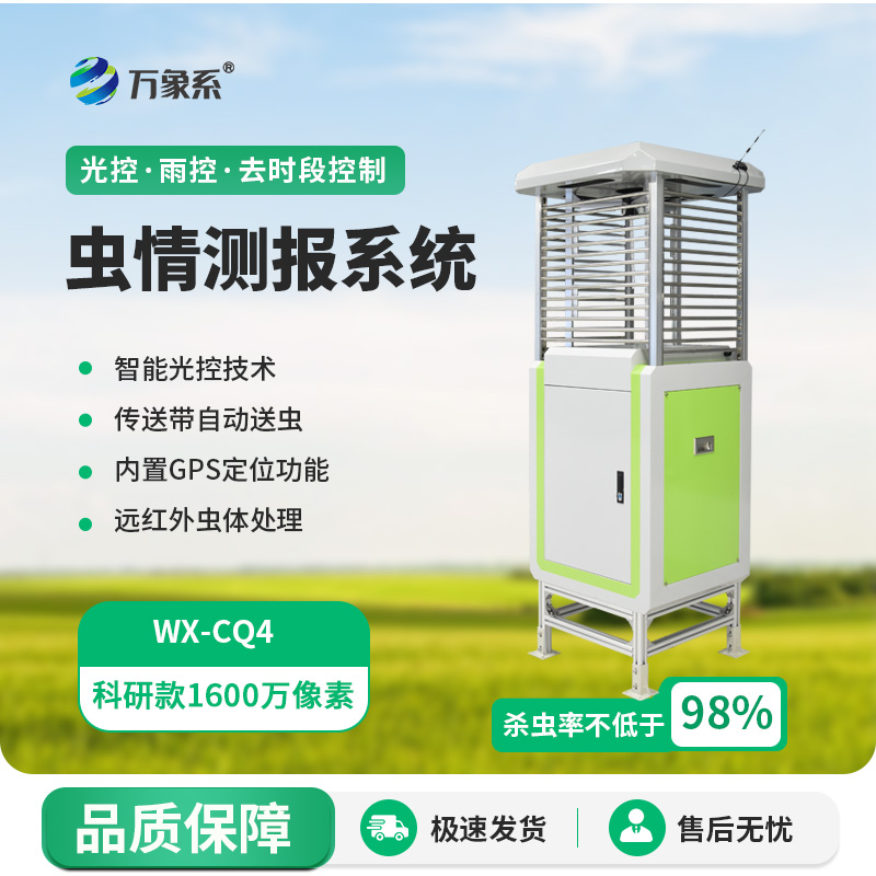 ??遠程監(jiān)測蟲情測報燈如何守護農田健康？