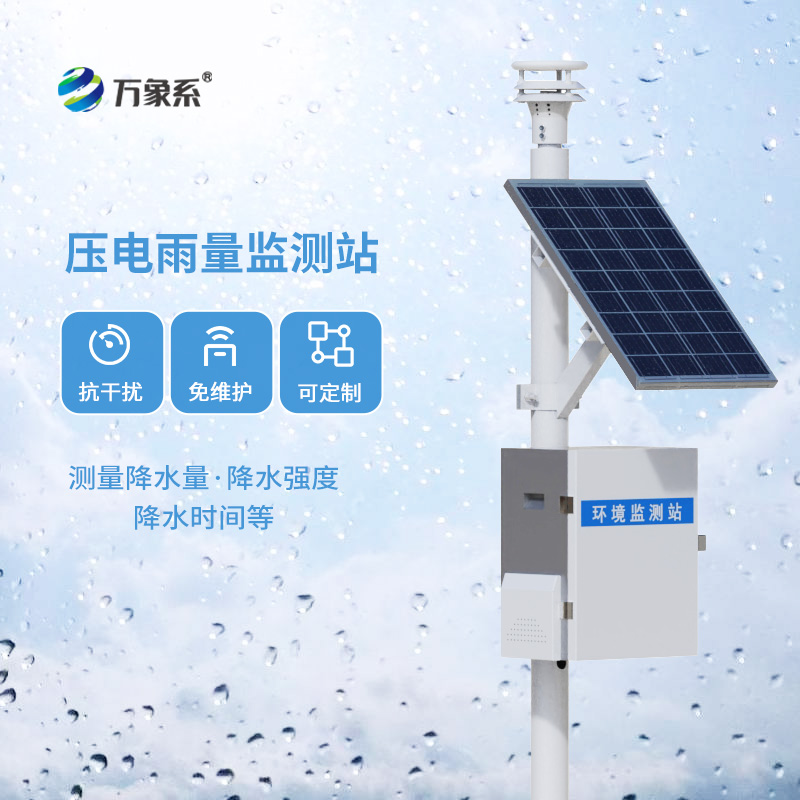 ??壓電雨量監(jiān)測站的技術與魅力