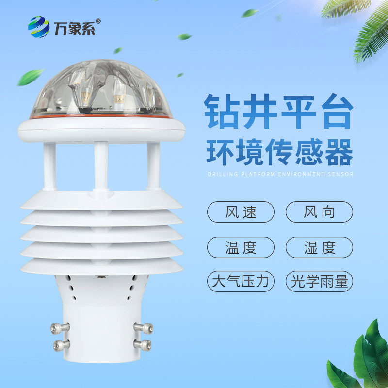 鉆井平臺環(huán)境傳感器