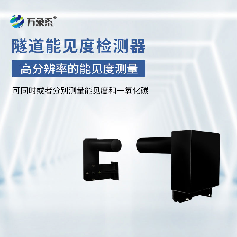 隧道能見度監測儀器
