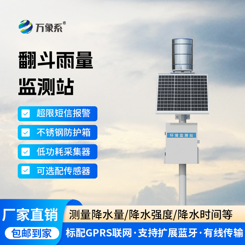 雨水在線監測系統