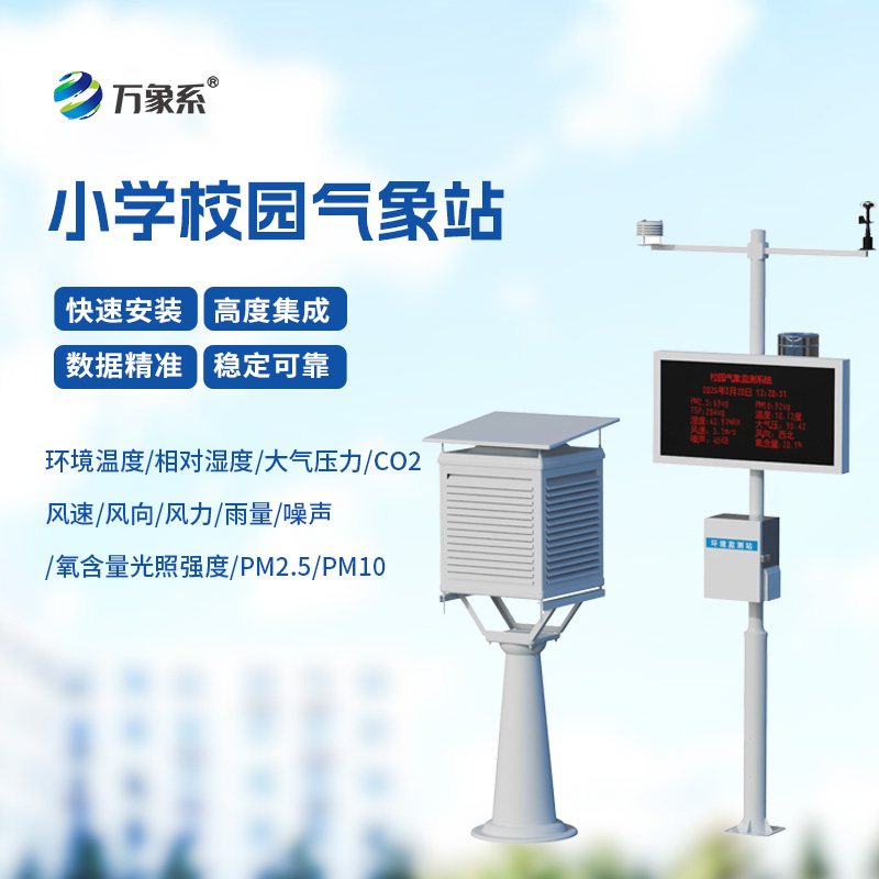 ??校園自動氣象觀測系統，自動氣象觀測系統的精準洞察