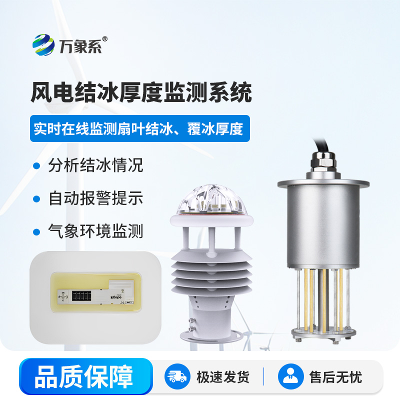 風力發電結冰監測系統