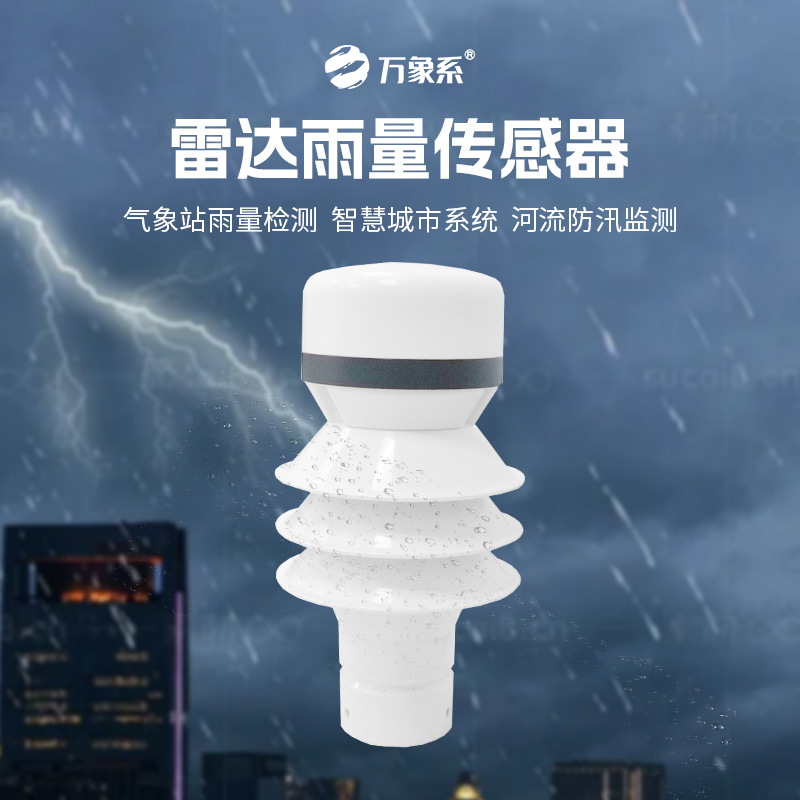 ??雷達(dá)雨量傳感器如何實(shí)現(xiàn)對(duì)降水類型和強(qiáng)度的分辨？