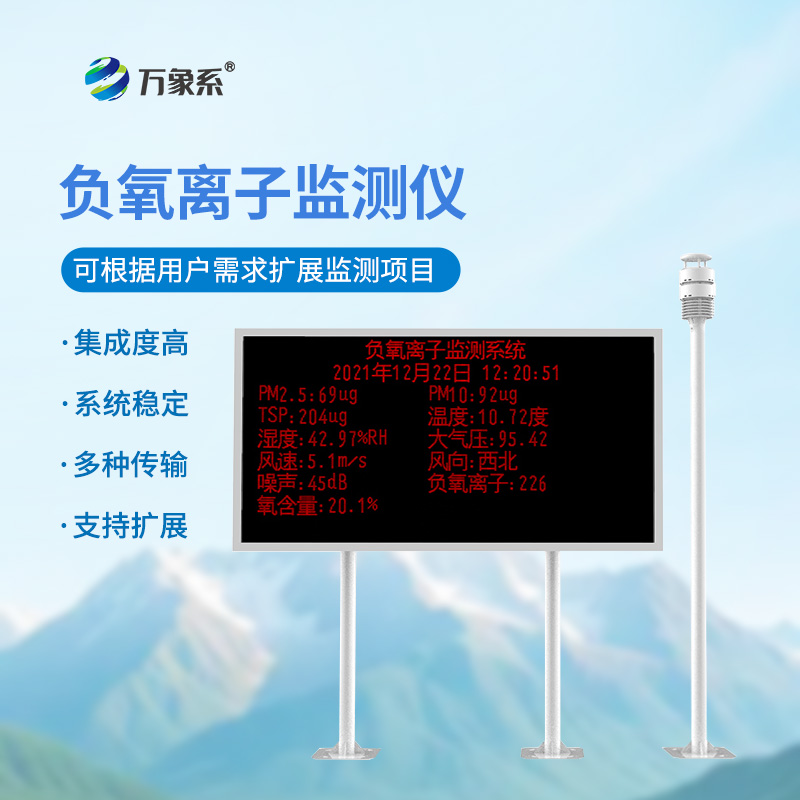 大氣負(fù)離子監(jiān)測系統(tǒng)