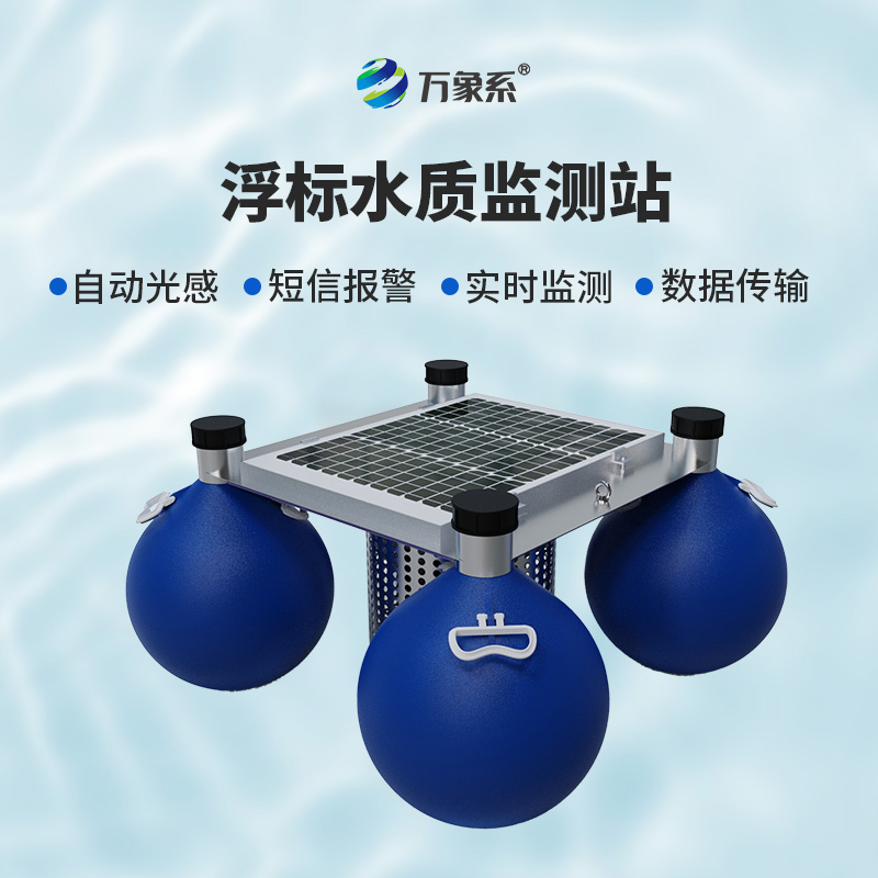 漂浮水質自動監測站