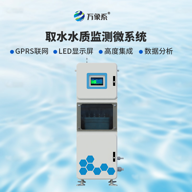 ??取水實時在線水質(zhì)監(jiān)測儀：廣泛適用，靈活部署